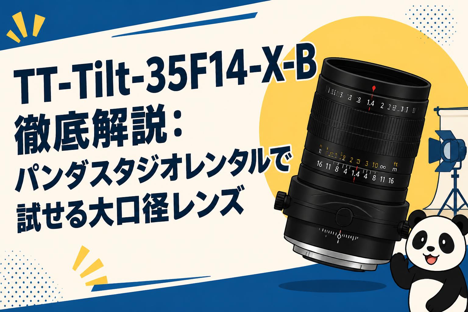 TT-Tilt-35F14-X-B徹底解説：パンダスタジオレンタルで試せる大口径レンズ
