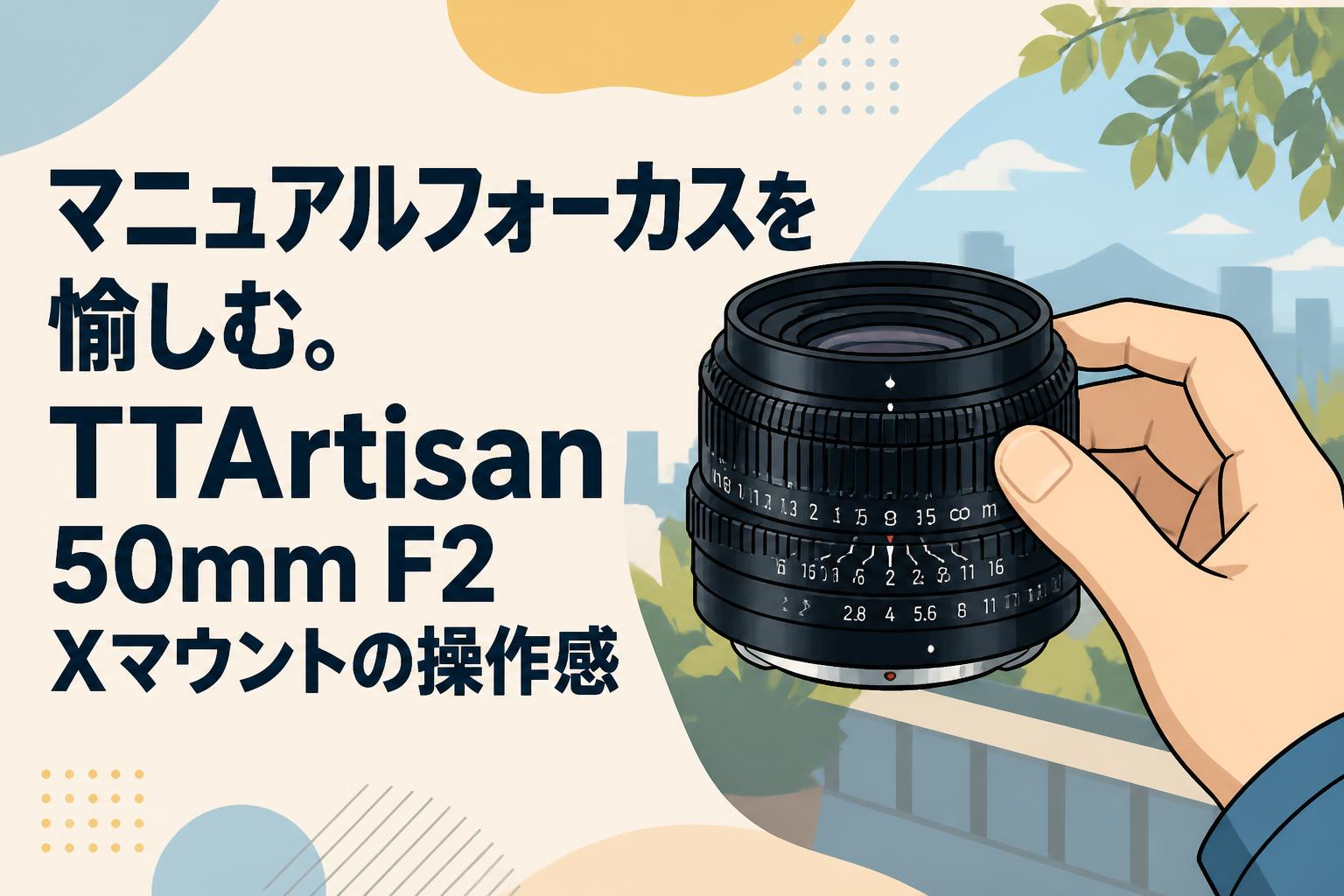 マニュアルフォーカスを愉しむ。TTArtisan 50mm F2 Xマウントの操作感
