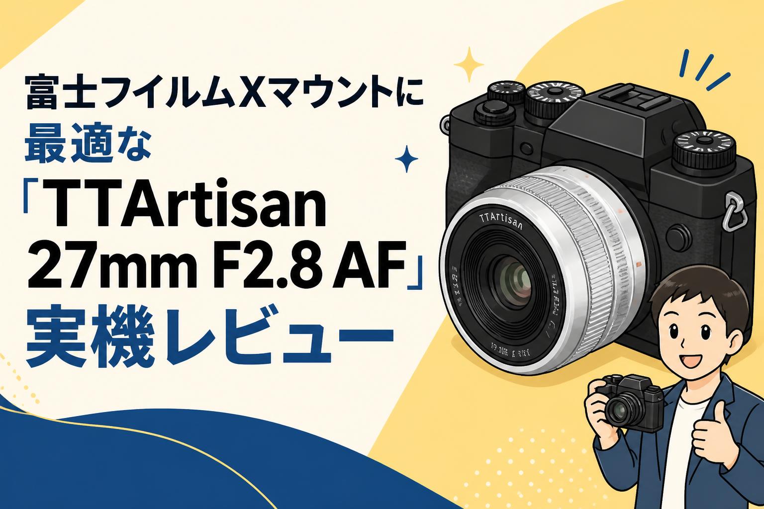 富士フイルムXマウントに最適な「TTArtisan 27mm F2.8 AF」実機レビュー