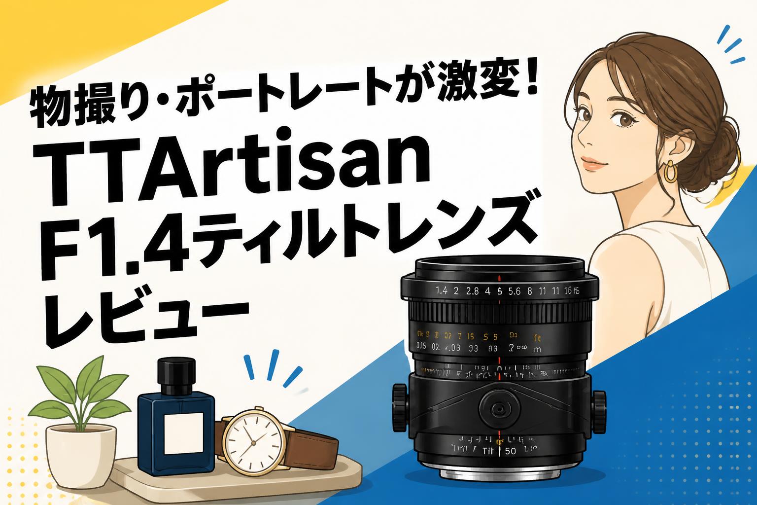 物撮り・ポートレートが激変！TTArtisan F1.4ティルトレンズレビュー