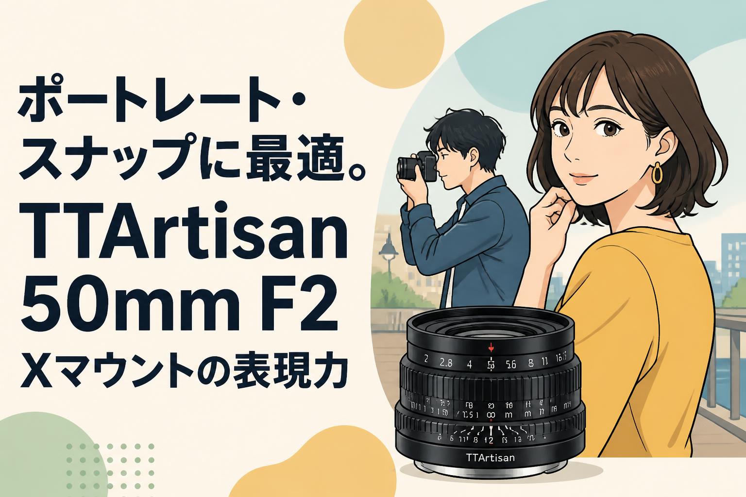 ポートレート・スナップに最適。TTArtisan 50mm F2 Xマウントの表現力