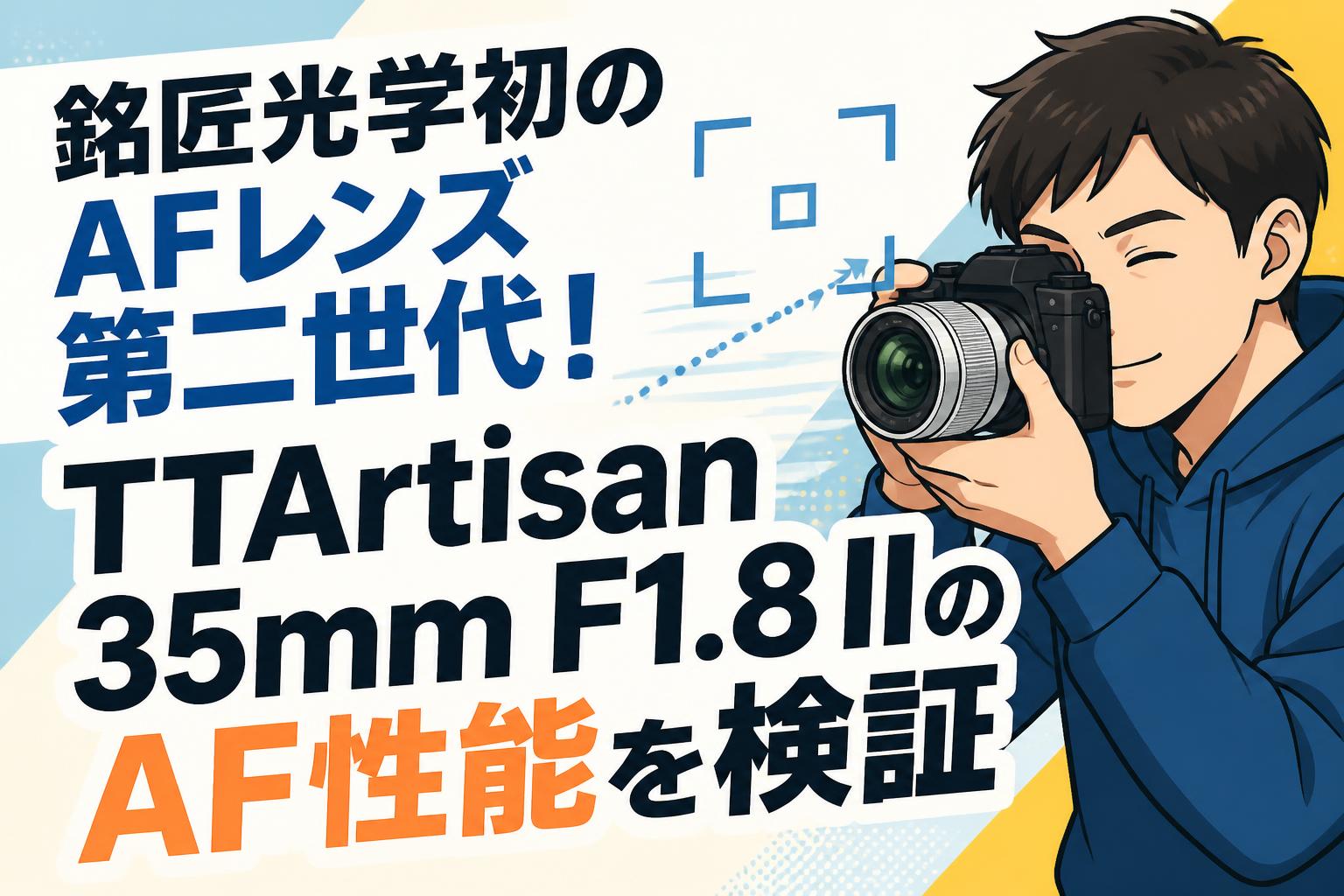 銘匠光学初のAFレンズ第二世代！TTArtisan 35mm F1.8 IIのAF性能を検証