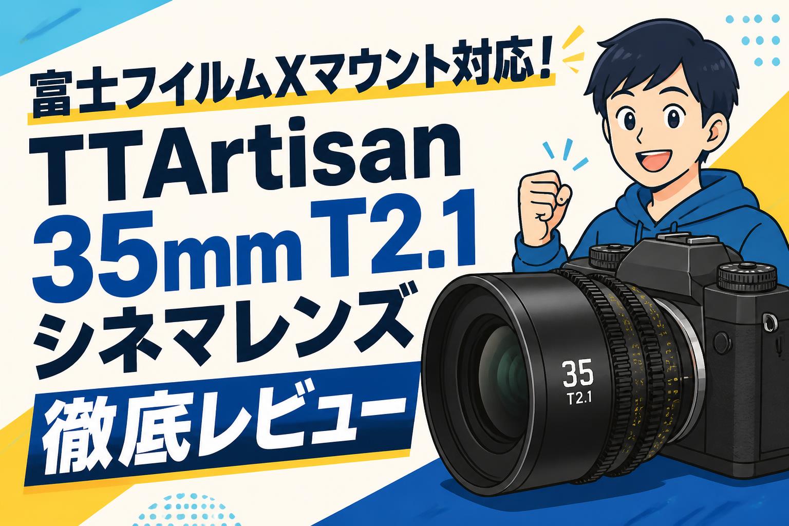 富士フイルムXマウント対応！TTArtisan 35mm T2.1 シネマレンズ徹底レビュー