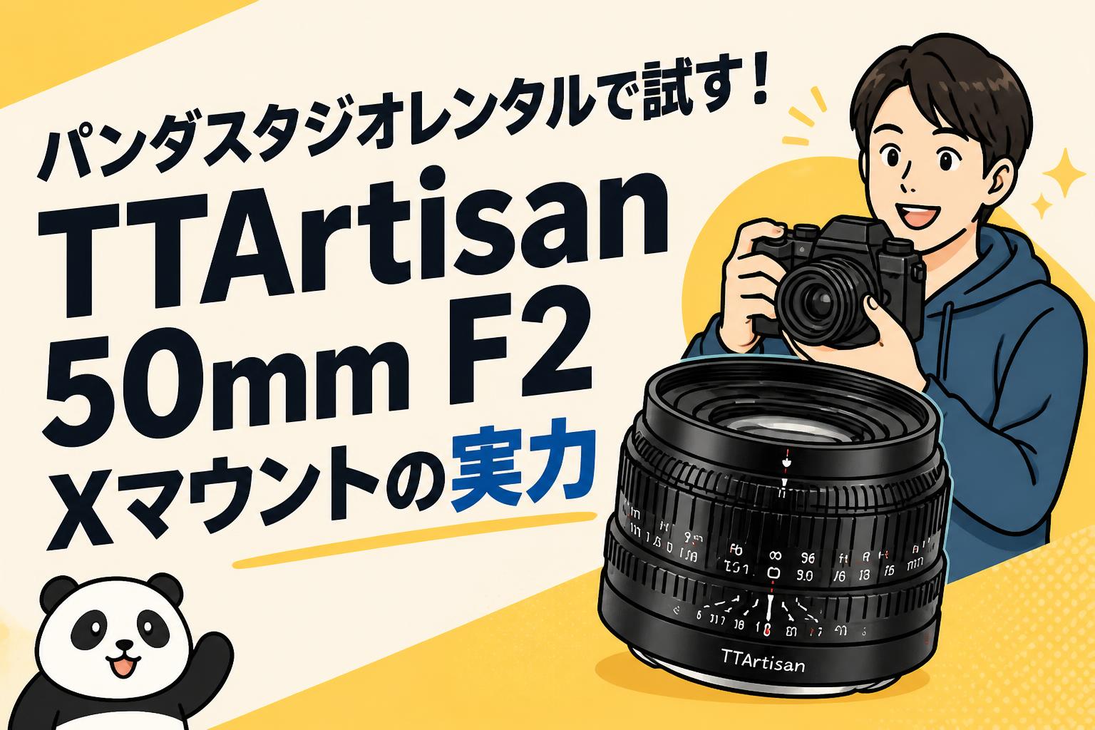 パンダスタジオレンタルで試す！TTArtisan 50mm F2 Xマウントの実力
