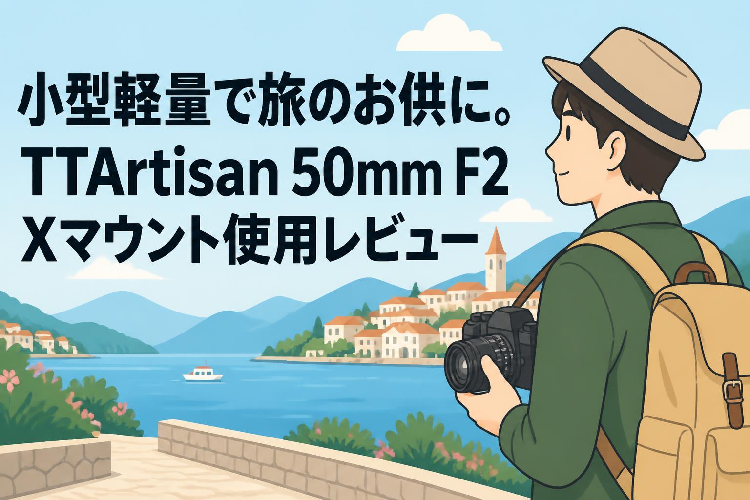 小型軽量で旅のお供に。TTArtisan 50mm F2 Xマウント使用レビュー
