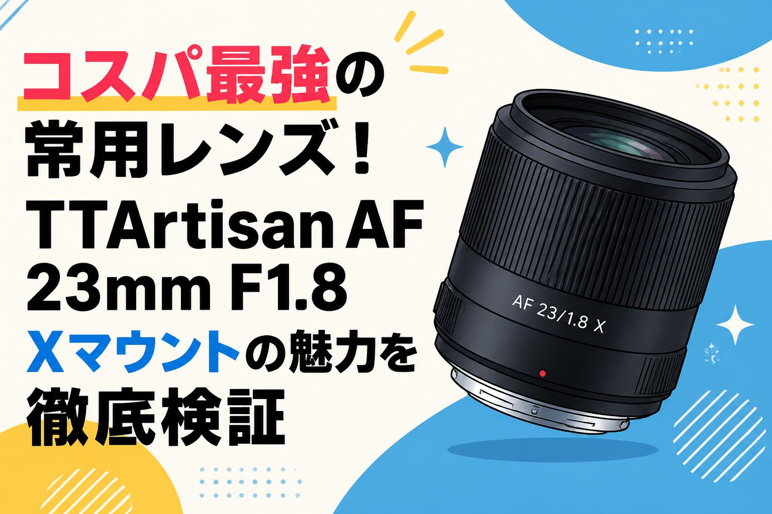 コスパ最強の常用レンズ！TTArtisan AF 23mm F1.8 Xマウントの魅力を徹底検証