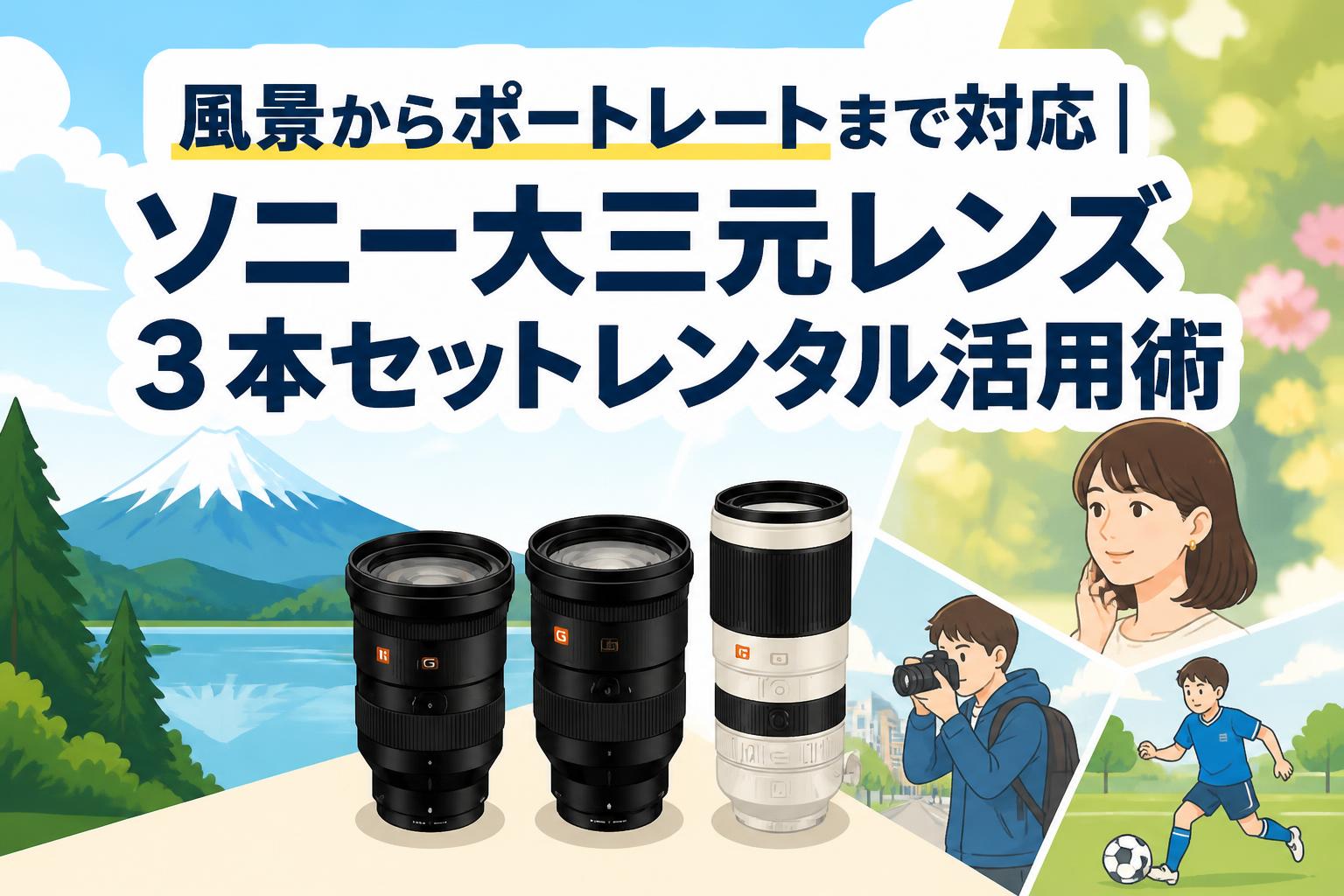 風景からポートレートまで対応｜ソニー大三元レンズ3本セットレンタル活用術