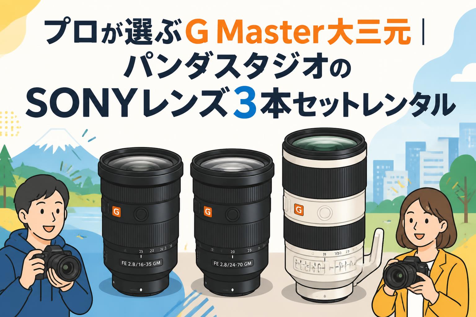 プロが選ぶG Master大三元｜パンダスタジオのSONYレンズ3本セットレンタル