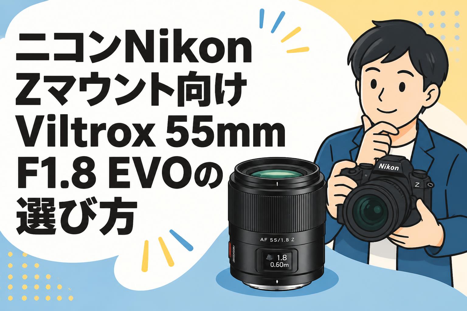 ニコンNikon Zマウント向けViltrox 55mm F1.8 EVOの選び方