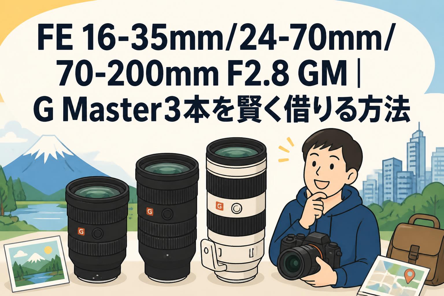 FE 16-35mm/24-70mm/70-200mm F2.8 GM｜G Master3本を賢く借りる方法