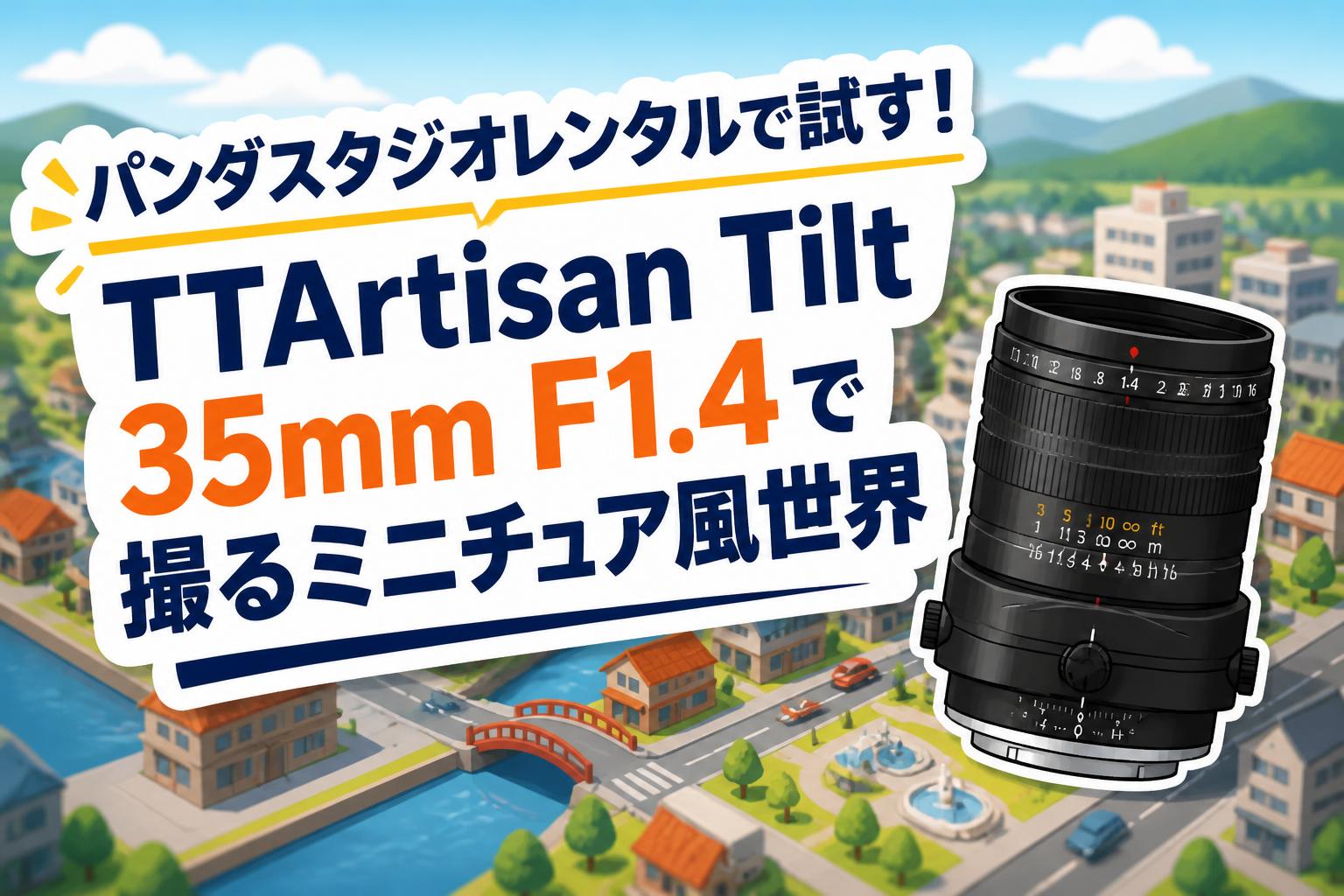 パンダスタジオレンタルで試す！TTArtisan Tilt 35mm F1.4で撮るミニチュア風世界