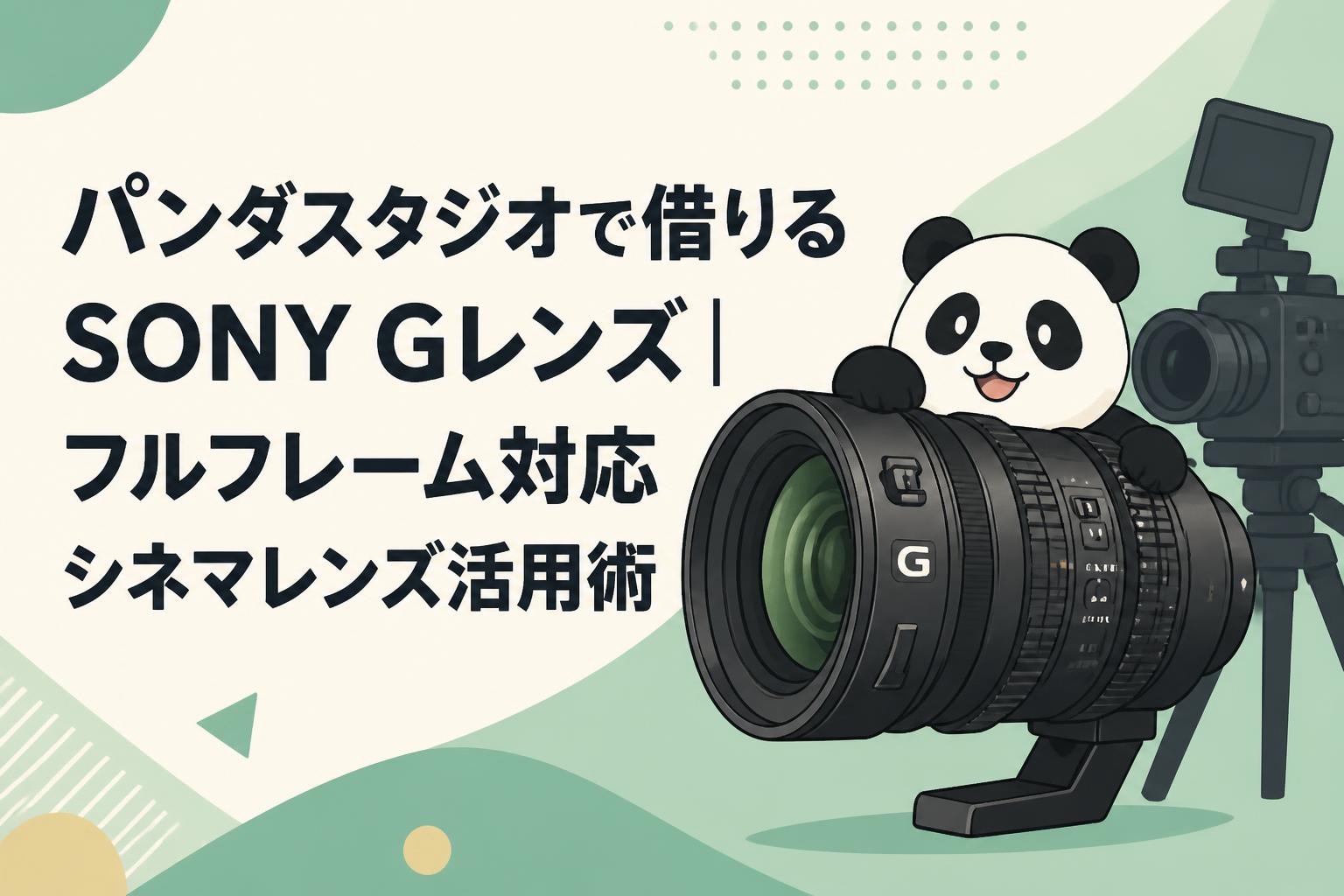 パンダスタジオで借りるSONY Gレンズ｜フルフレーム対応シネマレンズ活用術