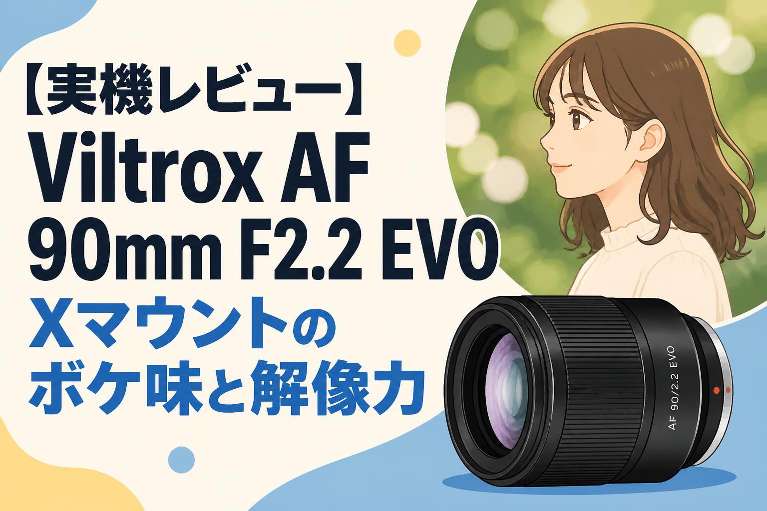 【実機レビュー】Viltrox AF 90mm F2.2 EVO Xマウントのボケ味と解像力