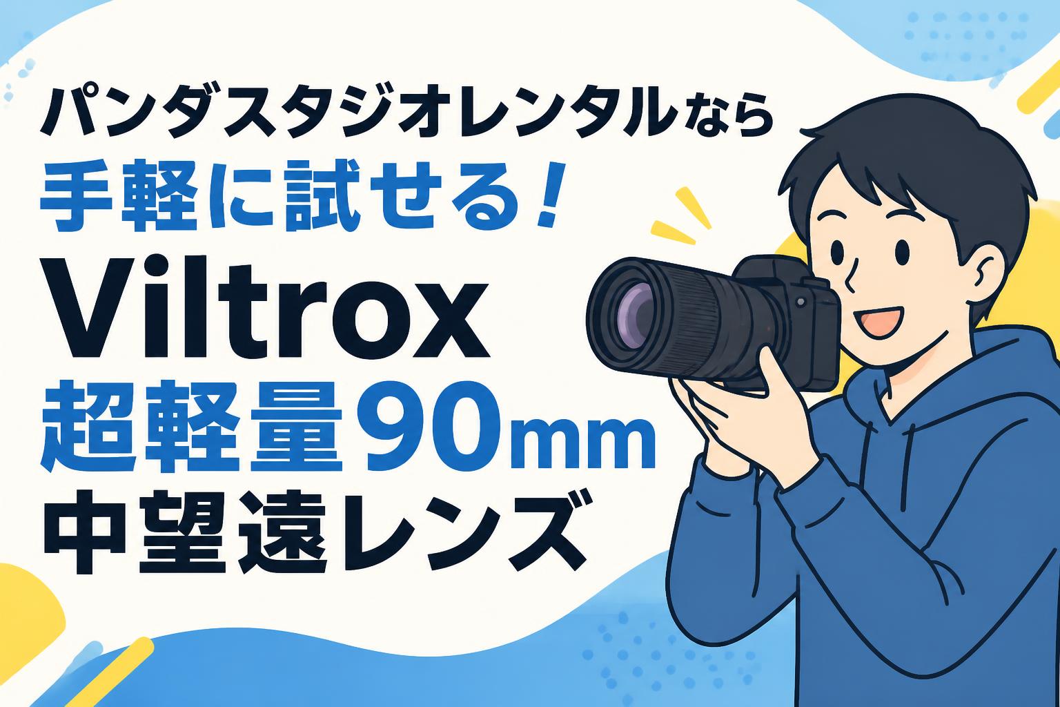 パンダスタジオレンタルなら手軽に試せる！Viltrox超軽量90mm中望遠レンズ