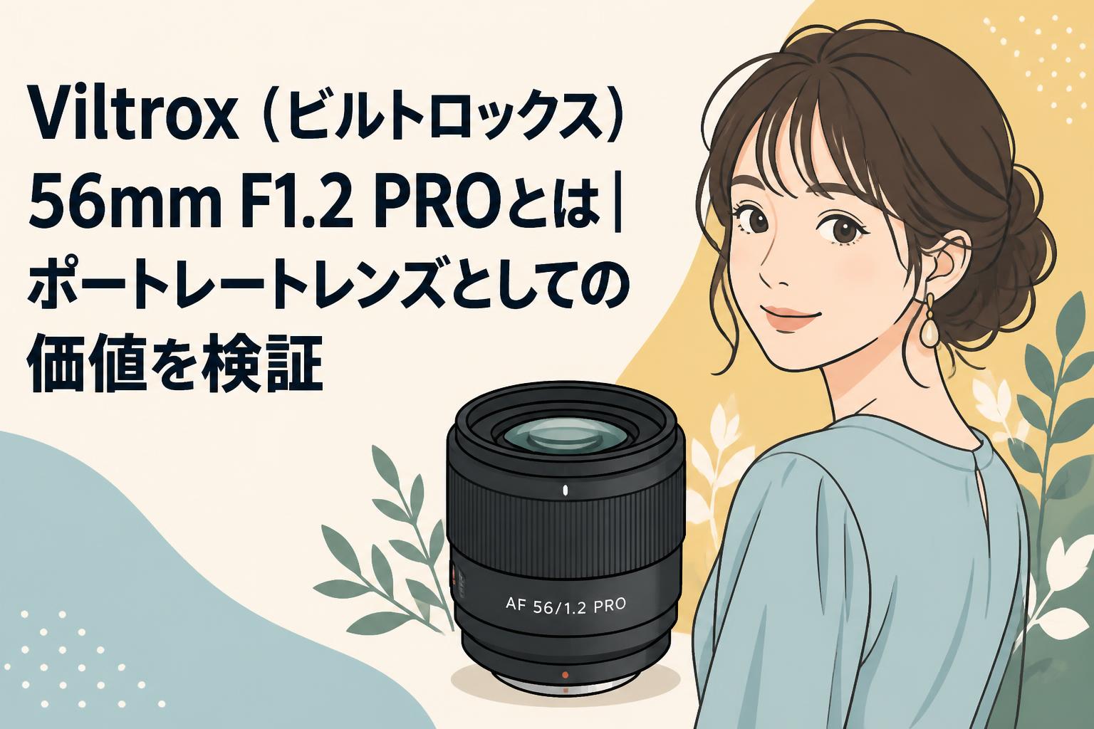 Viltrox（ビルトロックス）56mm F1.2 PROとは｜ポートレートレンズとしての価値を検証