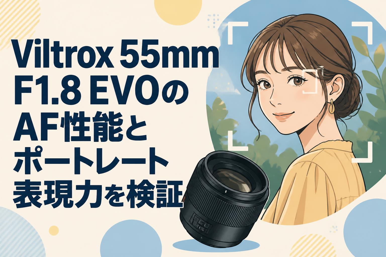 Viltrox 55mm F1.8 EVOのAF性能とポートレート表現力を検証