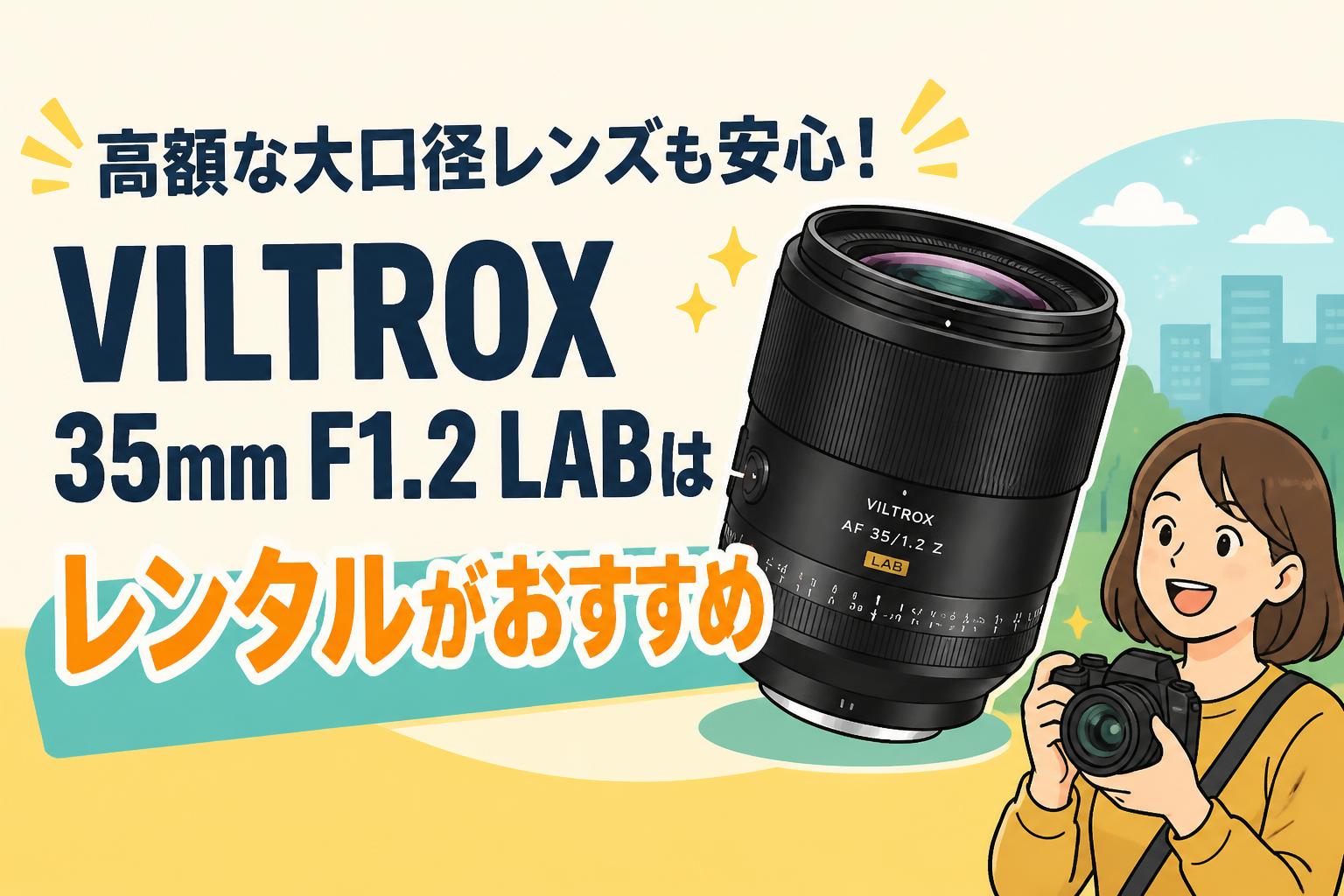 高額な大口径レンズも安心！VILTROX 35mm F1.2 LABはレンタルがおすすめ