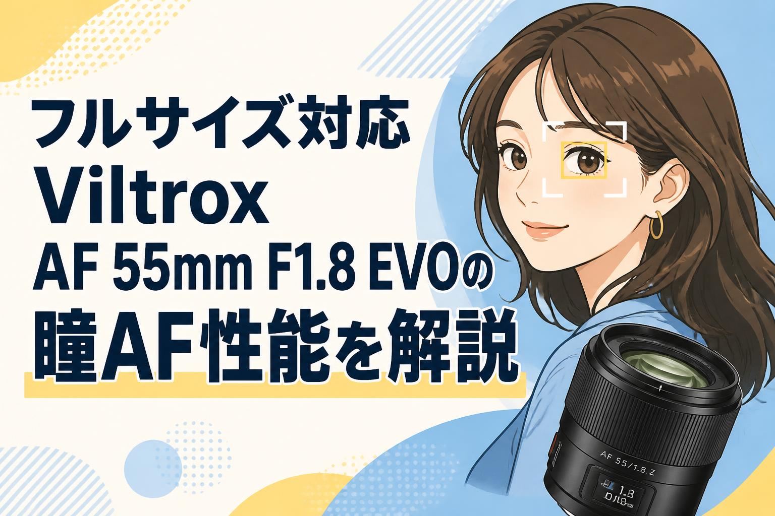 フルサイズ対応Viltrox AF 55mm F1.8 EVOの瞳AF性能を解説