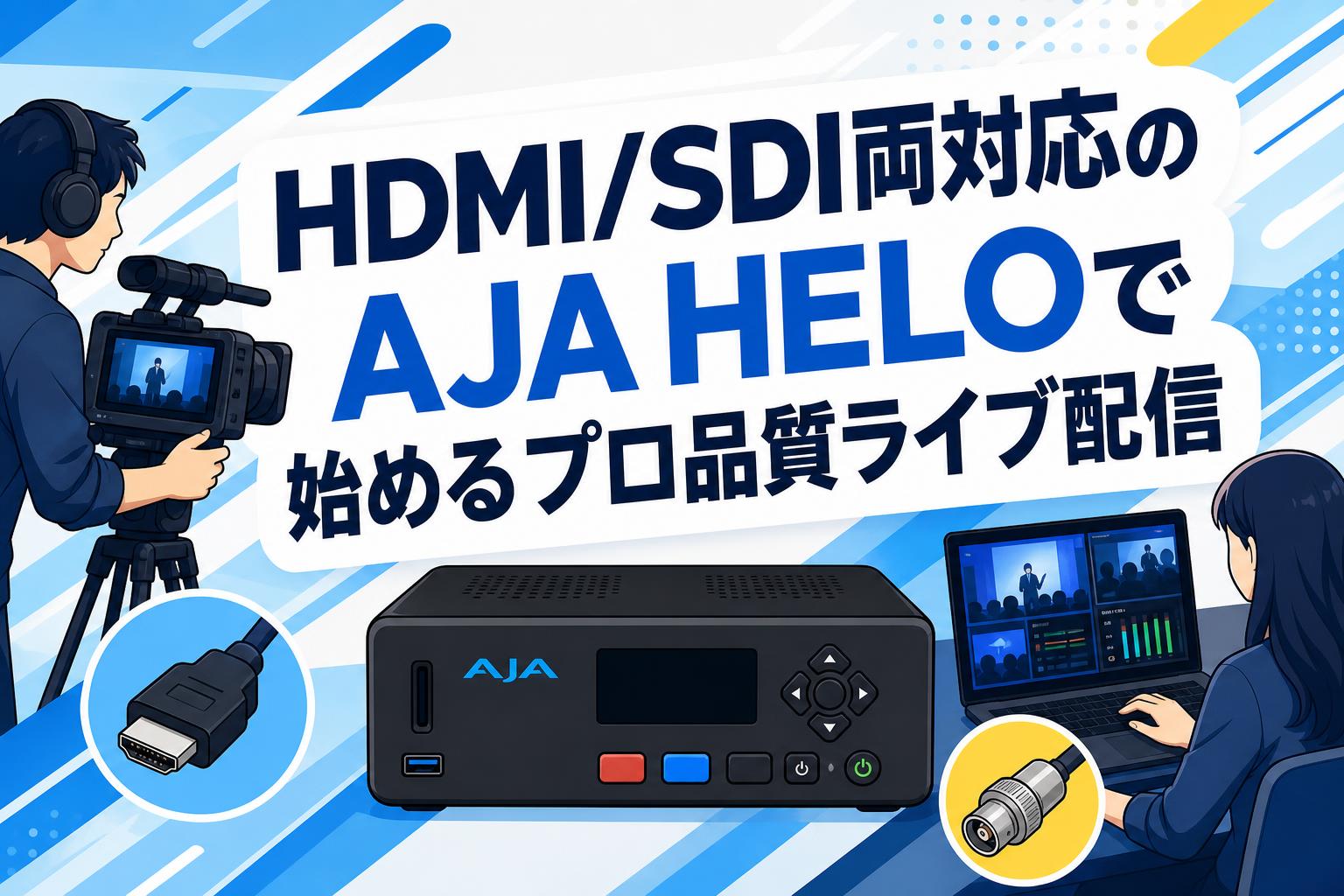 HDMI/SDI両対応のAJA HELOで始めるプロ品質ライブ配信