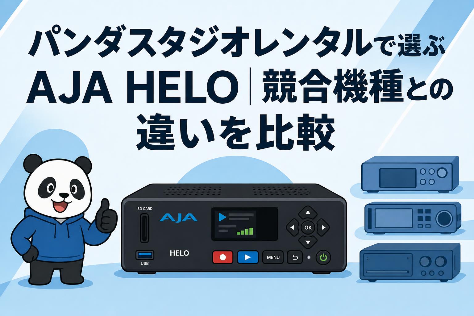 パンダスタジオレンタルで選ぶAJA HELO｜競合機種との違いを比較
