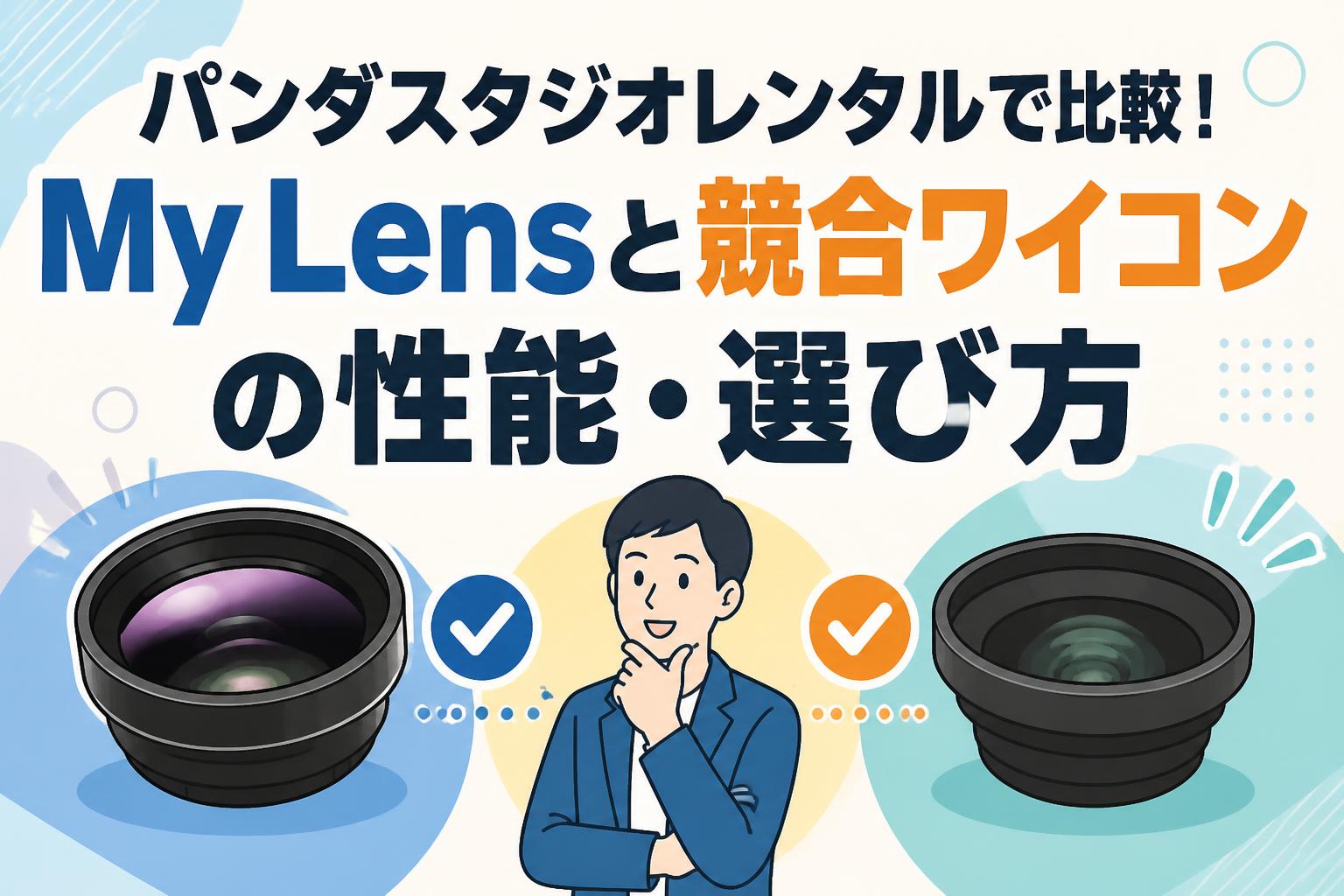 パンダスタジオレンタルで比較！My Lensと競合ワイコンの性能・選び方