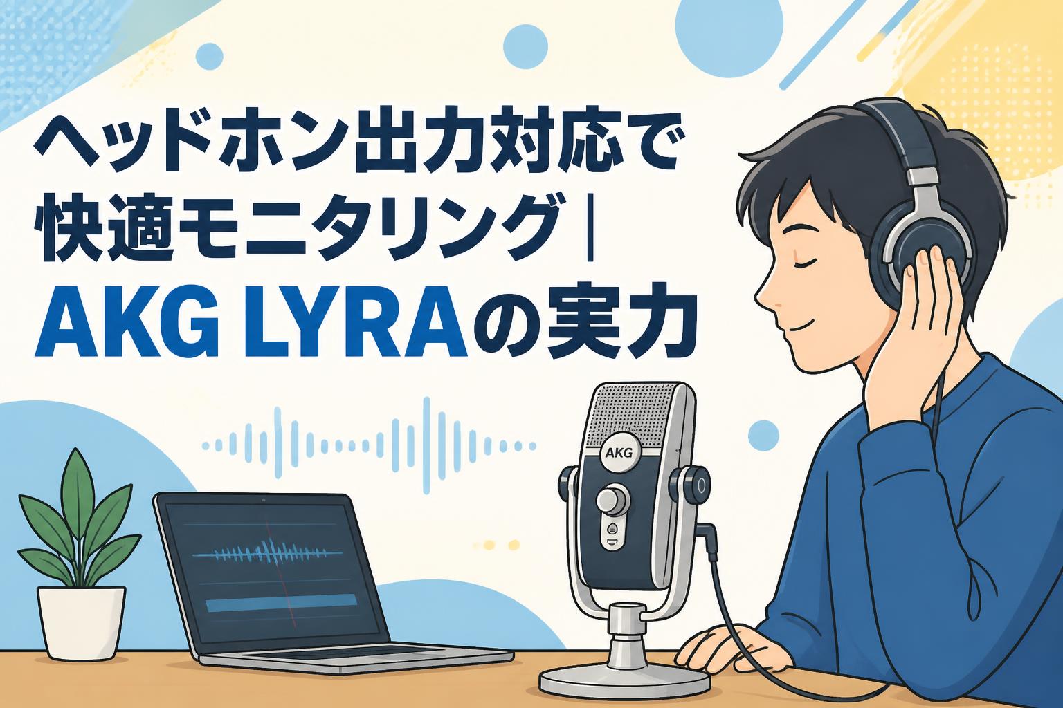 ヘッドホン出力対応で快適モニタリング｜AKG LYRAの実力