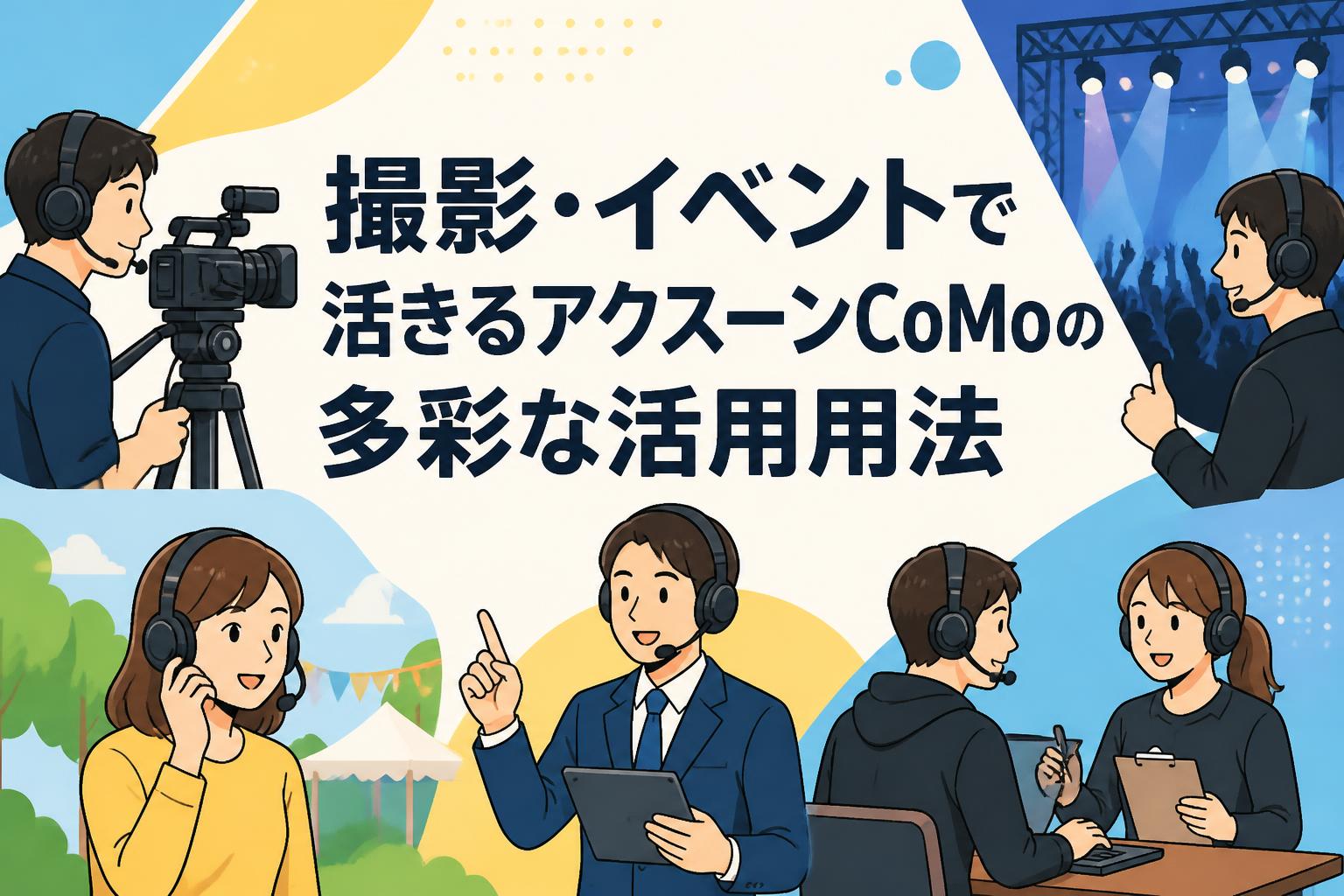 撮影・イベントで活きるアクスーンCoMoの多彩な活用用法