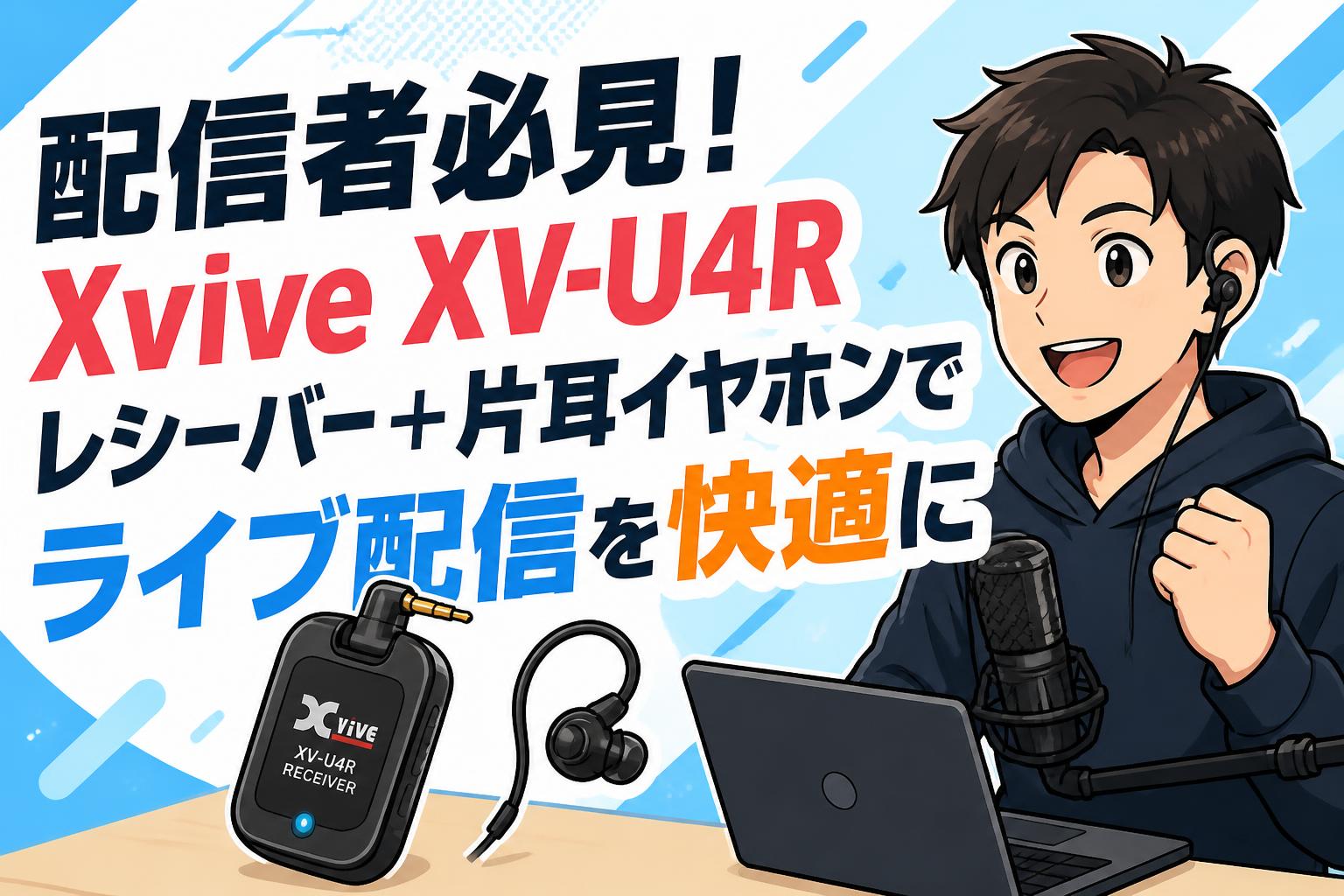 配信者必見！Xvive XV-U4Rレシーバー＋片耳イヤホンでライブ配信を快適に
