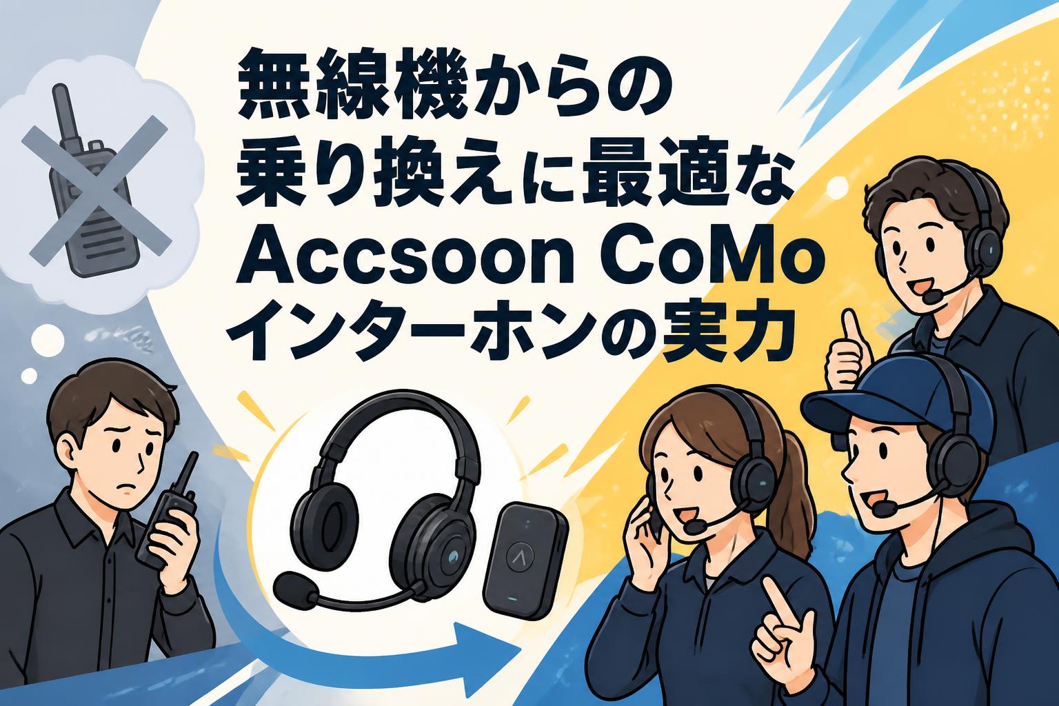 無線機からの乗り換えに最適なAccsoon CoMoインターホンの実力