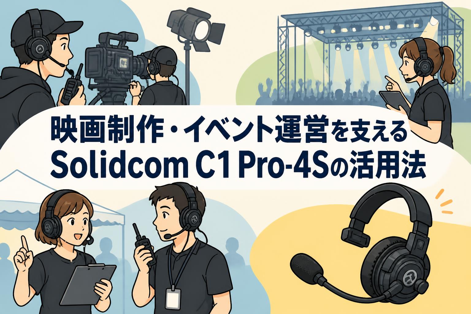 映画制作・イベント運営を支えるSolidcom C1 Pro-4Sの活用法