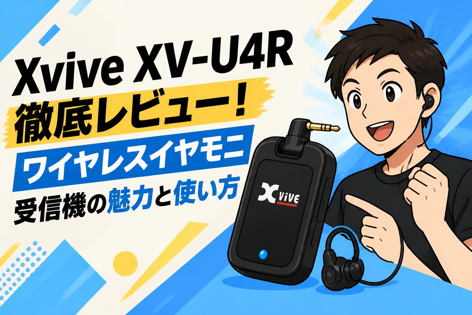 Xvive XV-U4R徹底レビュー！ワイヤレスイヤモニ受信機の魅力と使い方