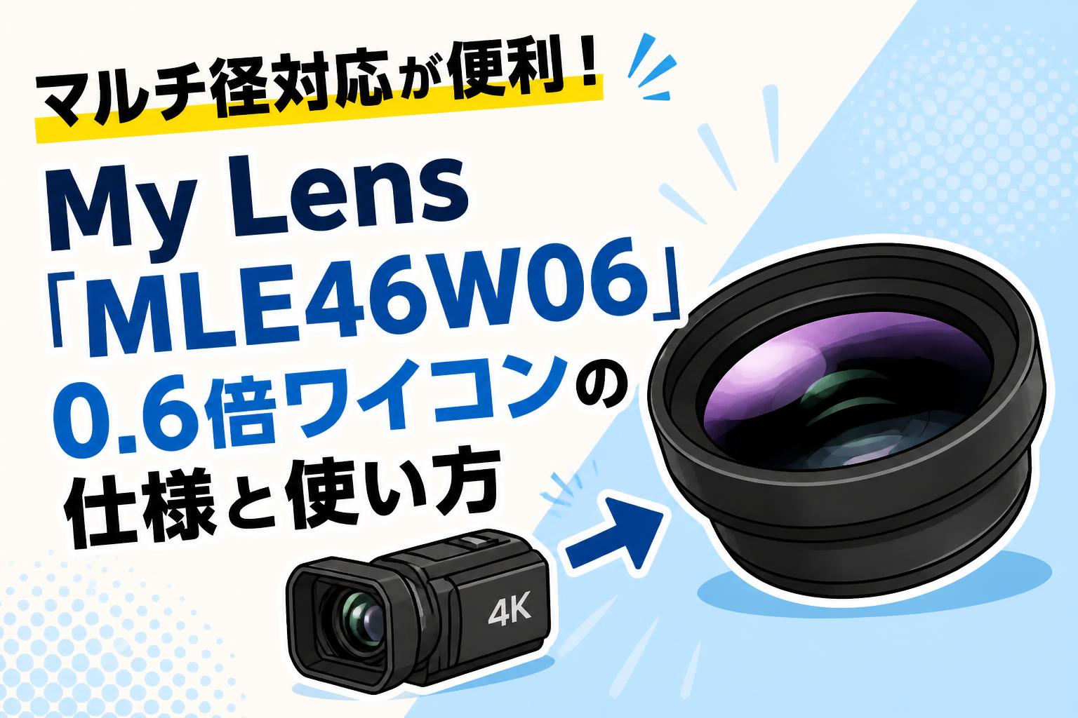 マルチ径対応が便利！My Lens「MLE46W06」0.6倍ワイコンの仕様と使い方
