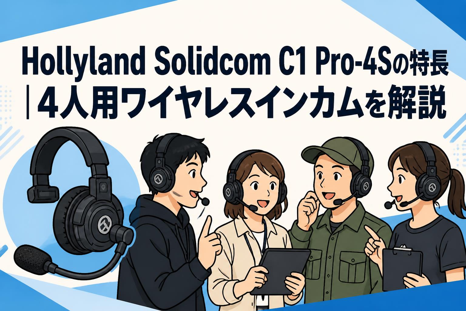 Hollyland Solidcom C1 Pro-4Sの特長｜4人用ワイヤレスインカムを解説
