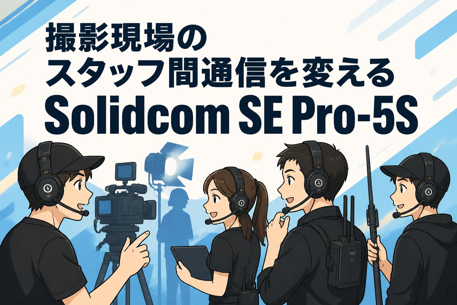 撮影現場のスタッフ間通信を変えるSolidcom SE Pro-5S