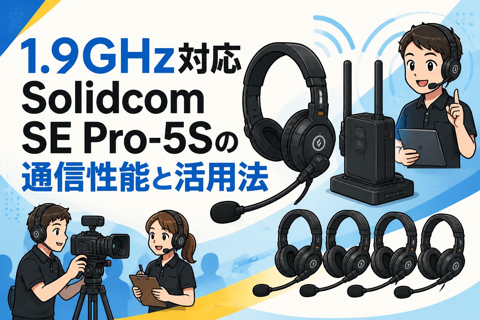 1.9GHz対応Solidcom SE Pro-5Sの通信性能と活用法