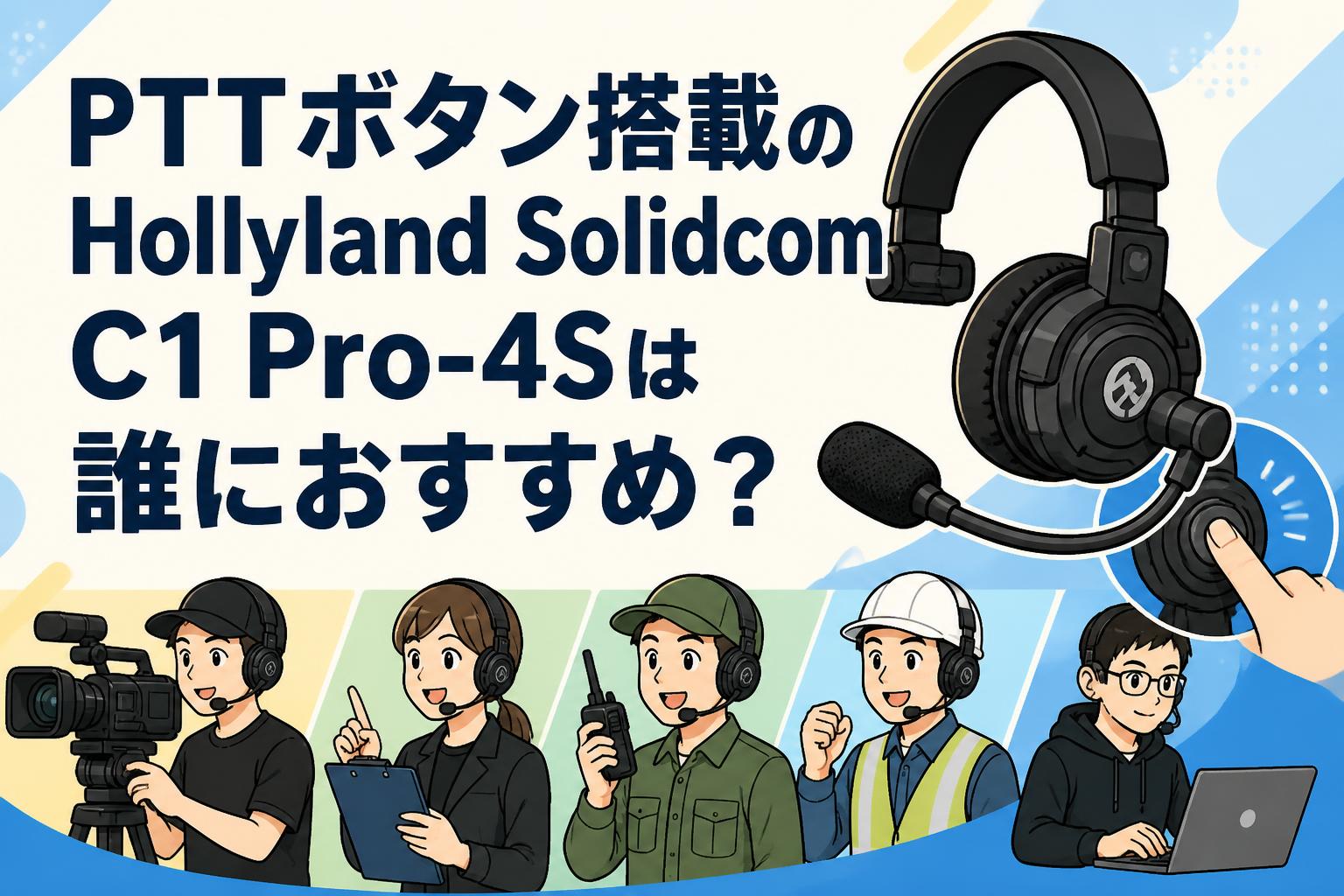 PTTボタン搭載のHollyland Solidcom C1 Pro-4Sは誰におすすめ？