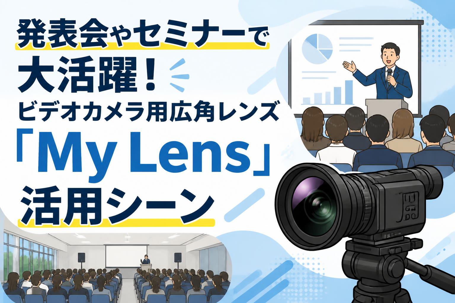 発表会やセミナーで大活躍！ビデオカメラ用広角レンズ「My Lens」活用シーン