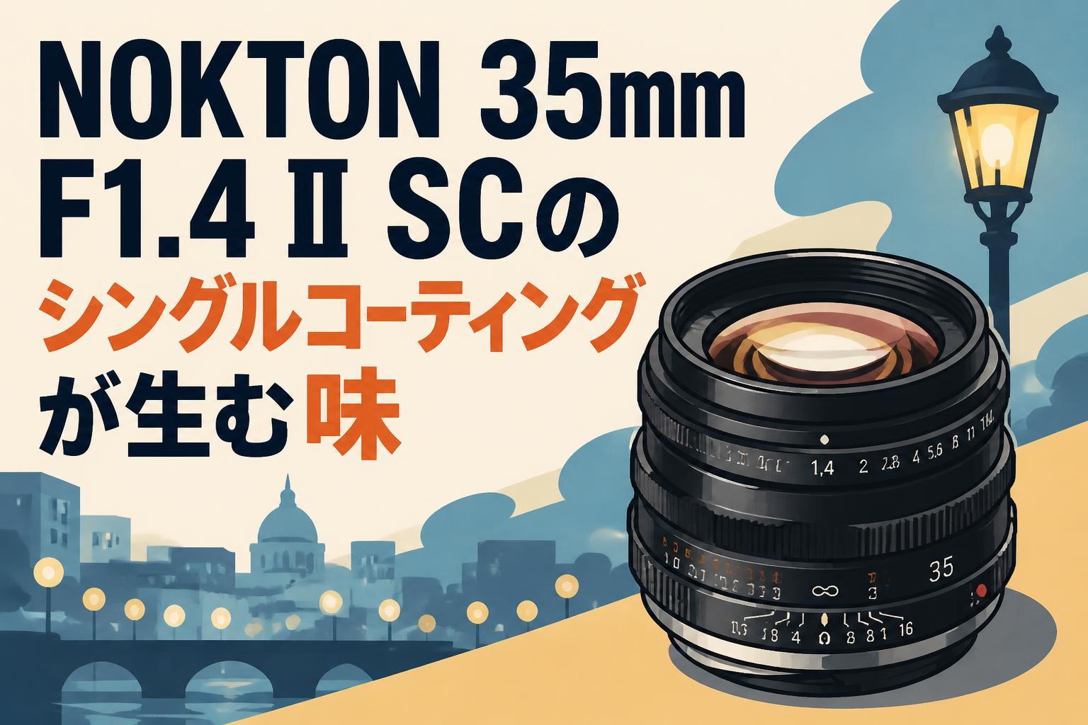 NOKTON 35mm F1.4 II SCのシングルコーティングが生む味