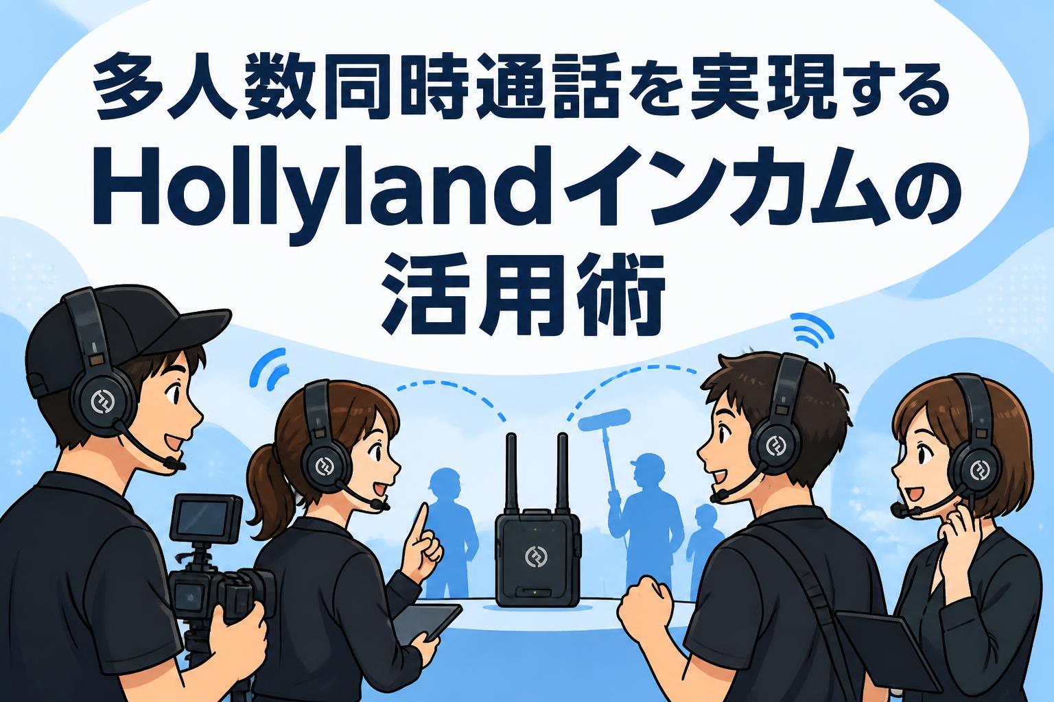 多人数同時通話を実現するHollylandインカムの活用術