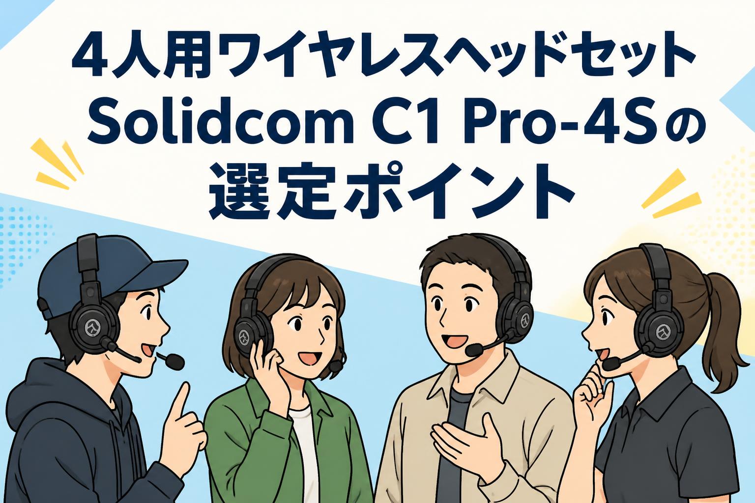 4人用ワイヤレスヘッドセットSolidcom C1 Pro-4Sの選定ポイント