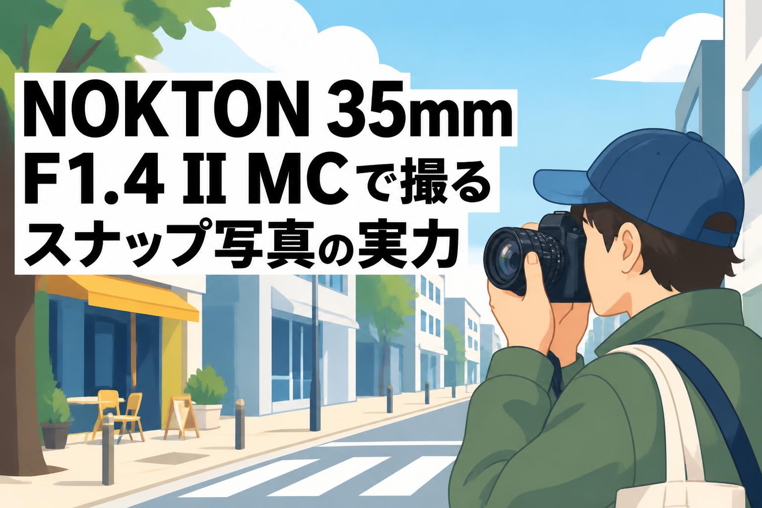 NOKTON 35mm F1.4 II MCで撮るスナップ写真の実力
