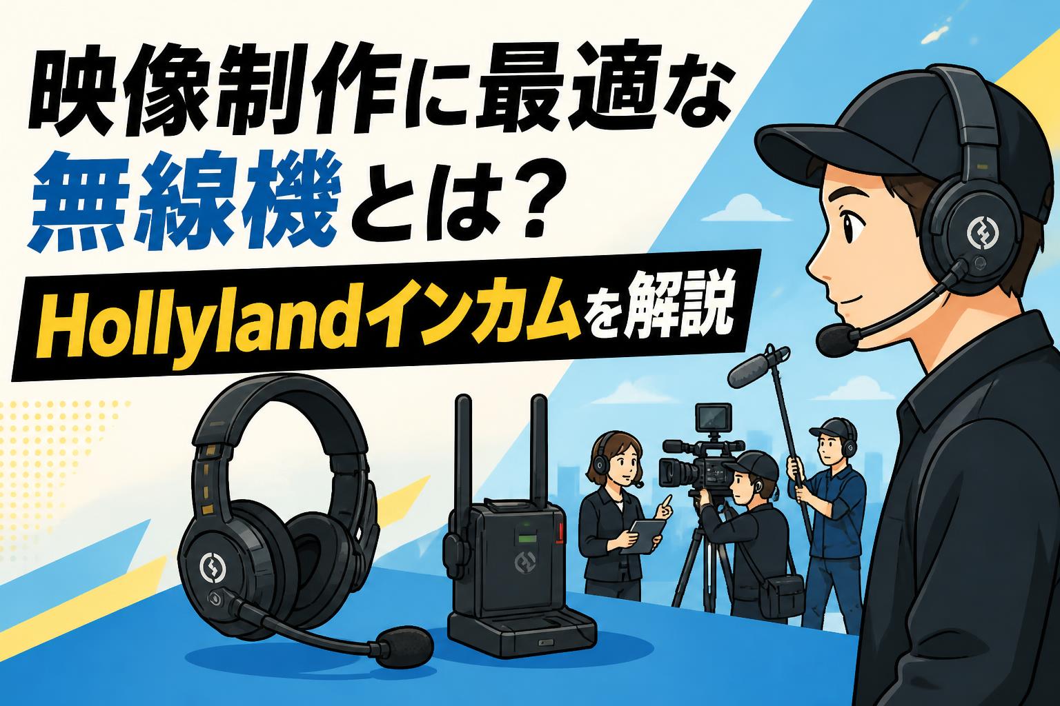 映像制作に最適な無線機とは？Hollylandインカムを解説