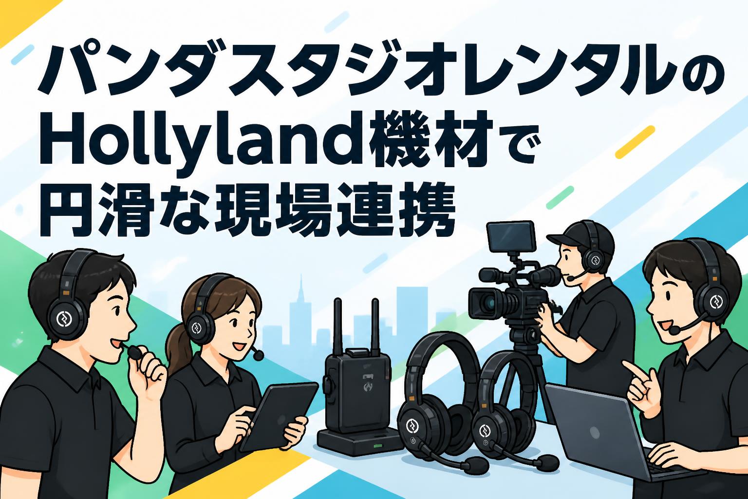 パンダスタジオレンタルのHollyland機材で円滑な現場連携