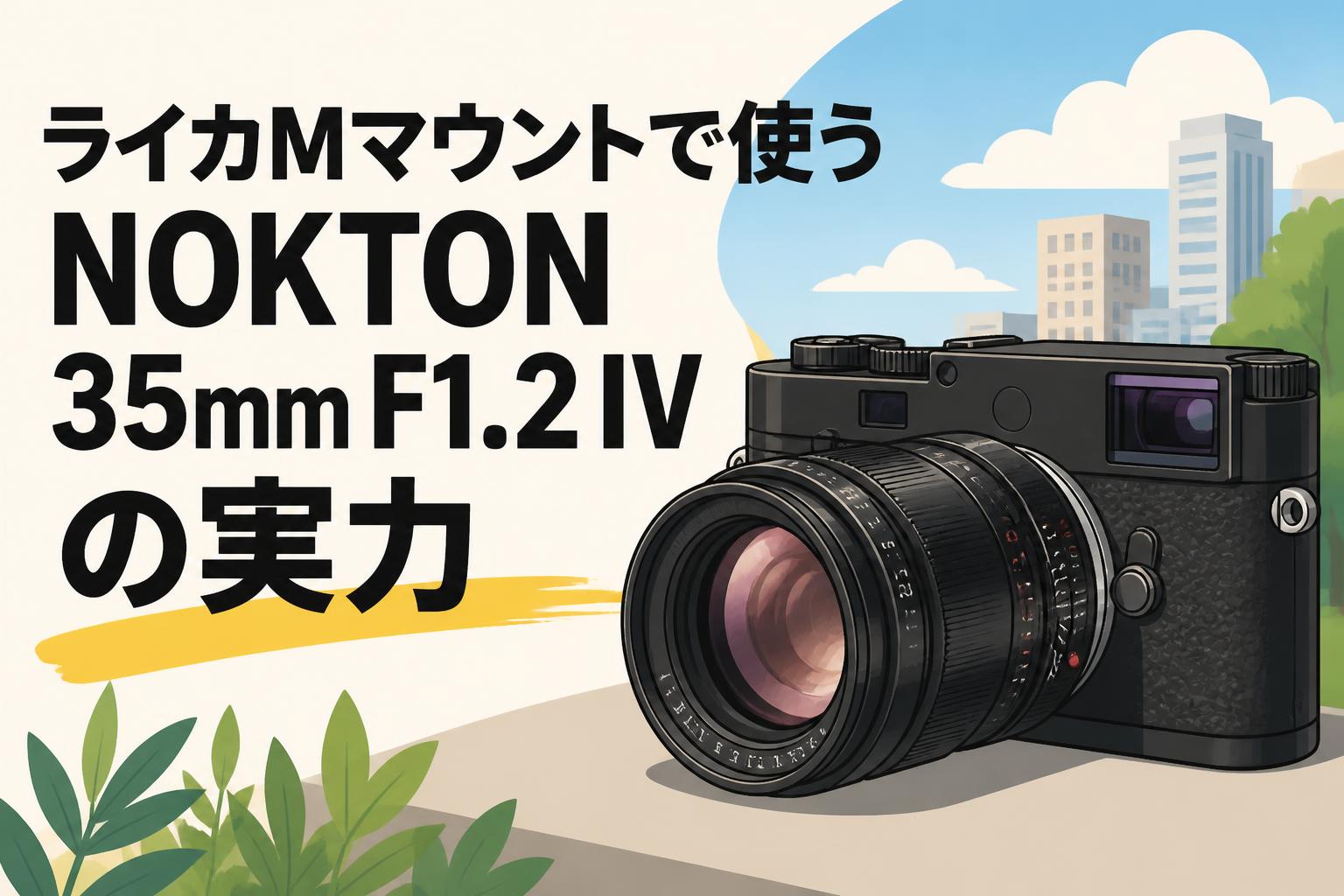 ライカMマウントで使うNOKTON 35mm F1.2 IVの実力