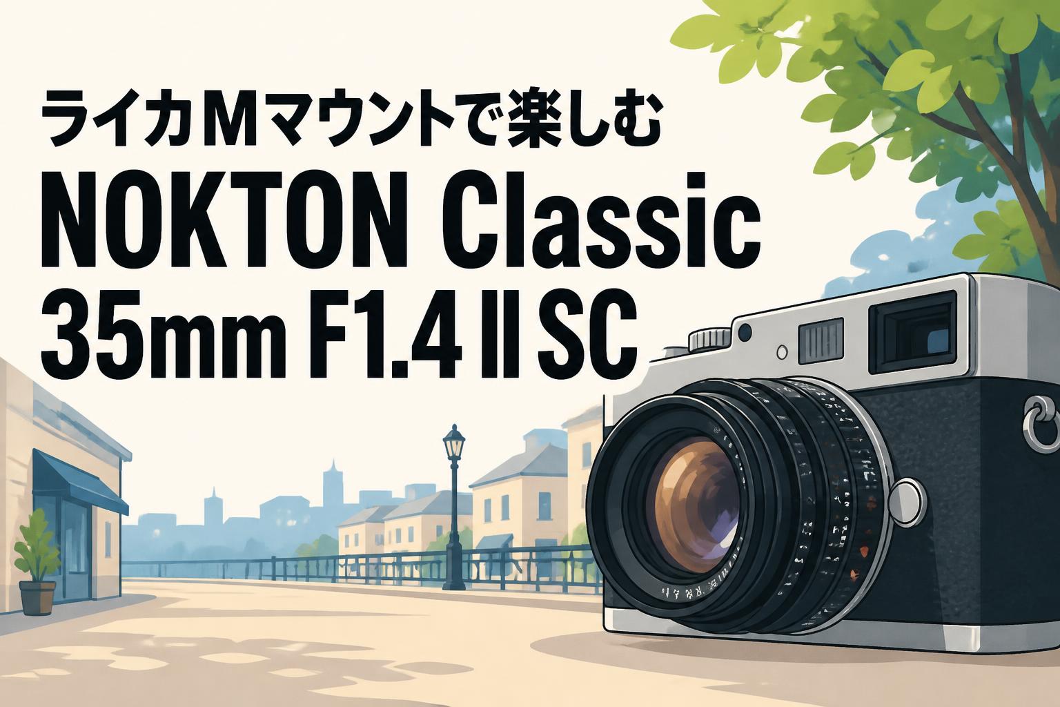 ライカMマウントで楽しむNOKTON Classic 35mm F1.4 II SC
