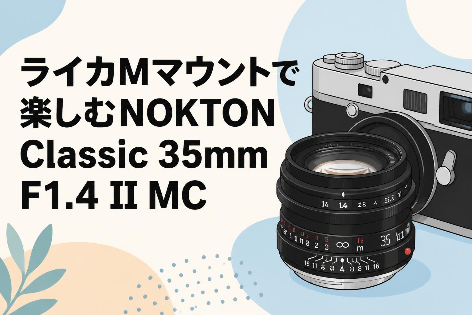 ライカMマウントで楽しむNOKTON Classic 35mm F1.4 II MC