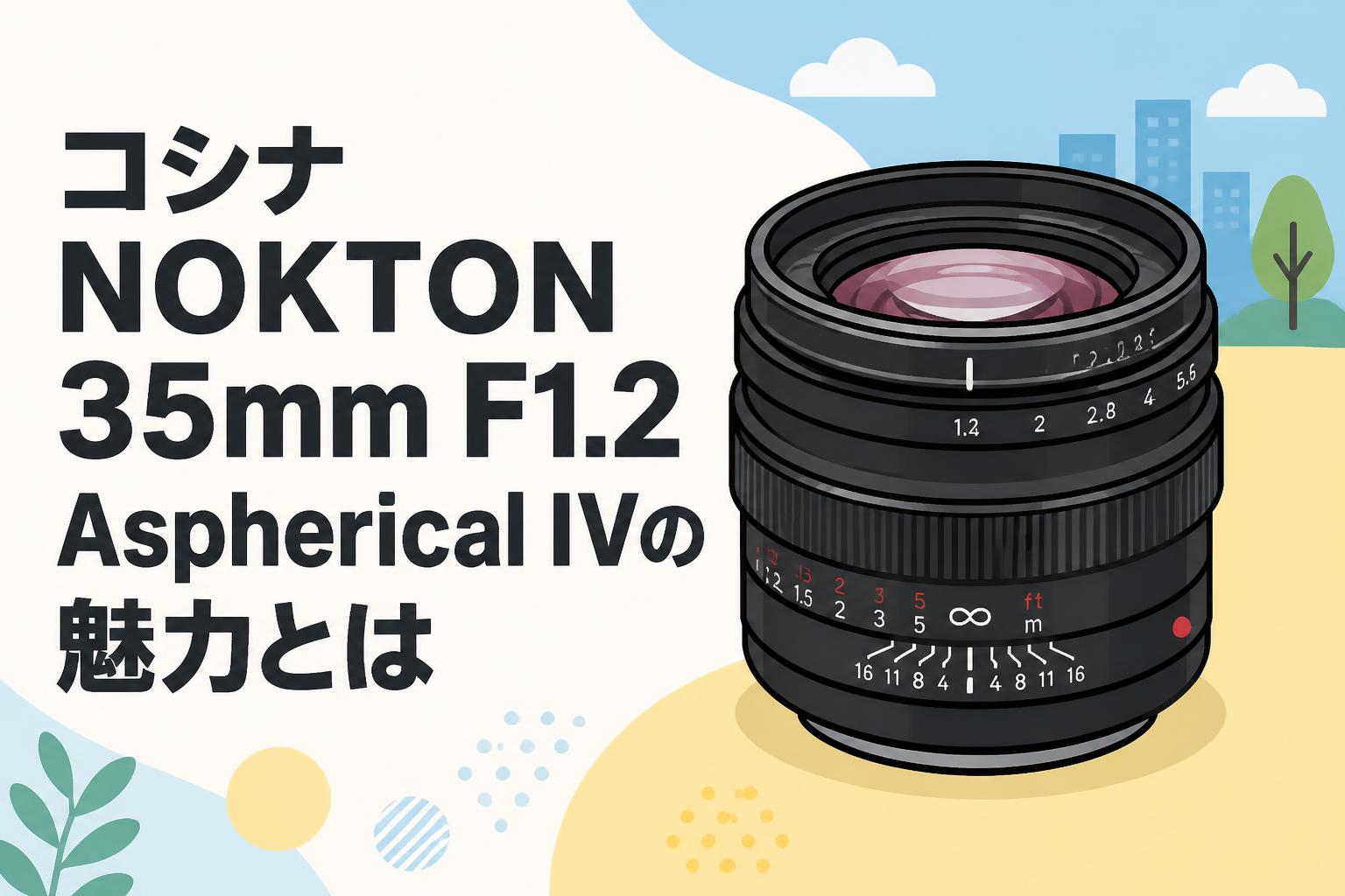 コシナ NOKTON 35mm F1.2 Aspherical IVの魅力とは