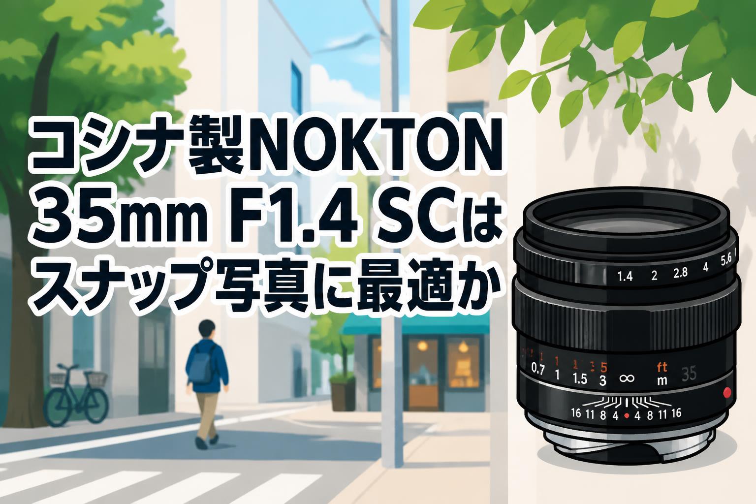 コシナ製NOKTON 35mm F1.4 SCはスナップ写真に最適か