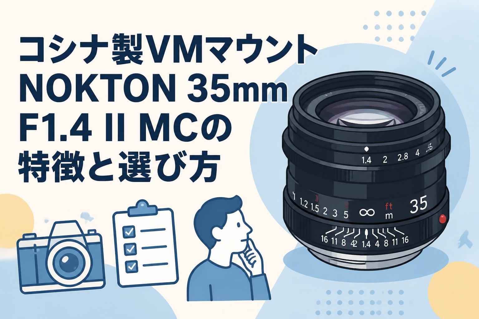 コシナ製VMマウントNOKTON 35mm F1.4 II MCの特徴と選び方