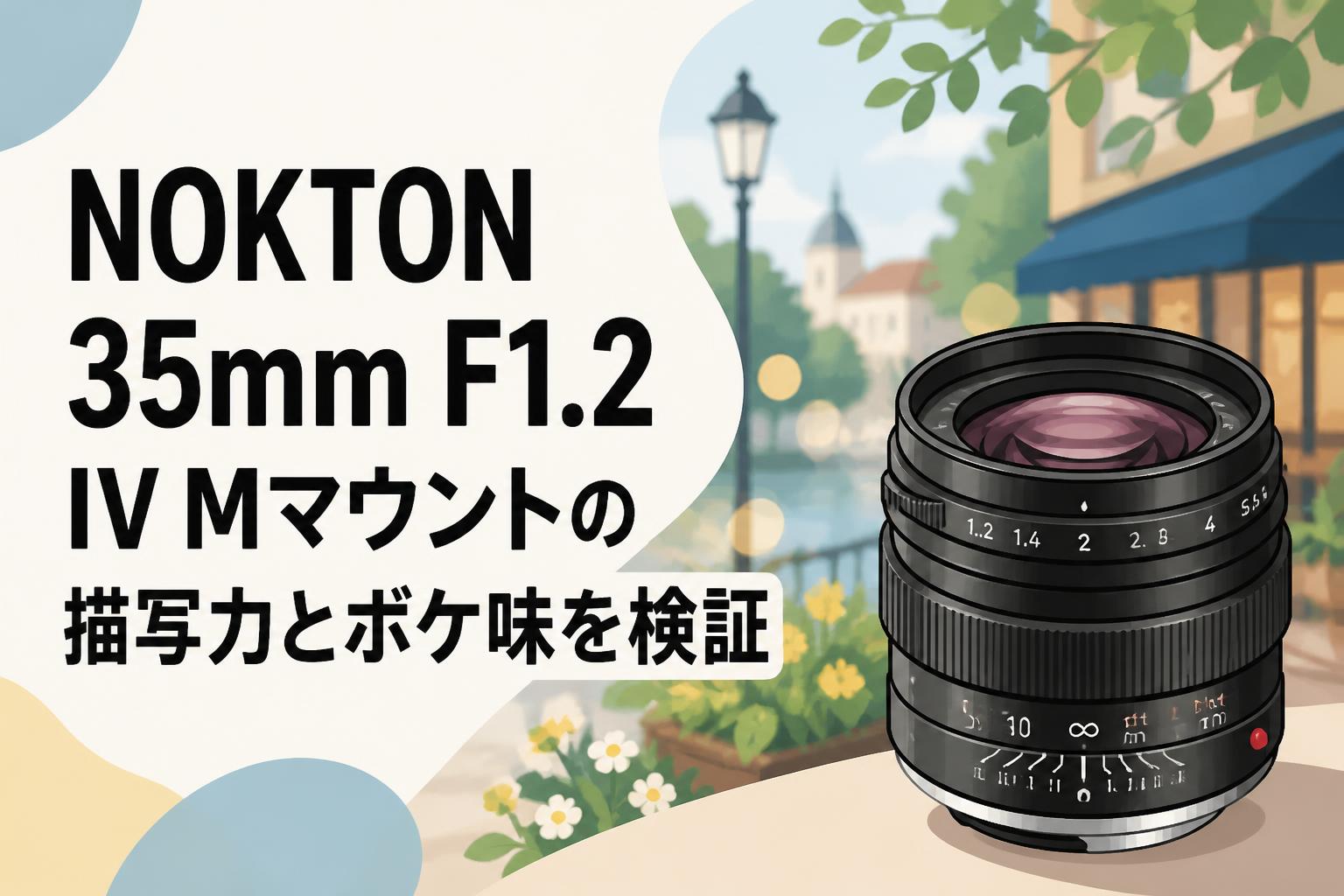 NOKTON 35mm F1.2 IV Mマウントの描写力とボケ味を検証